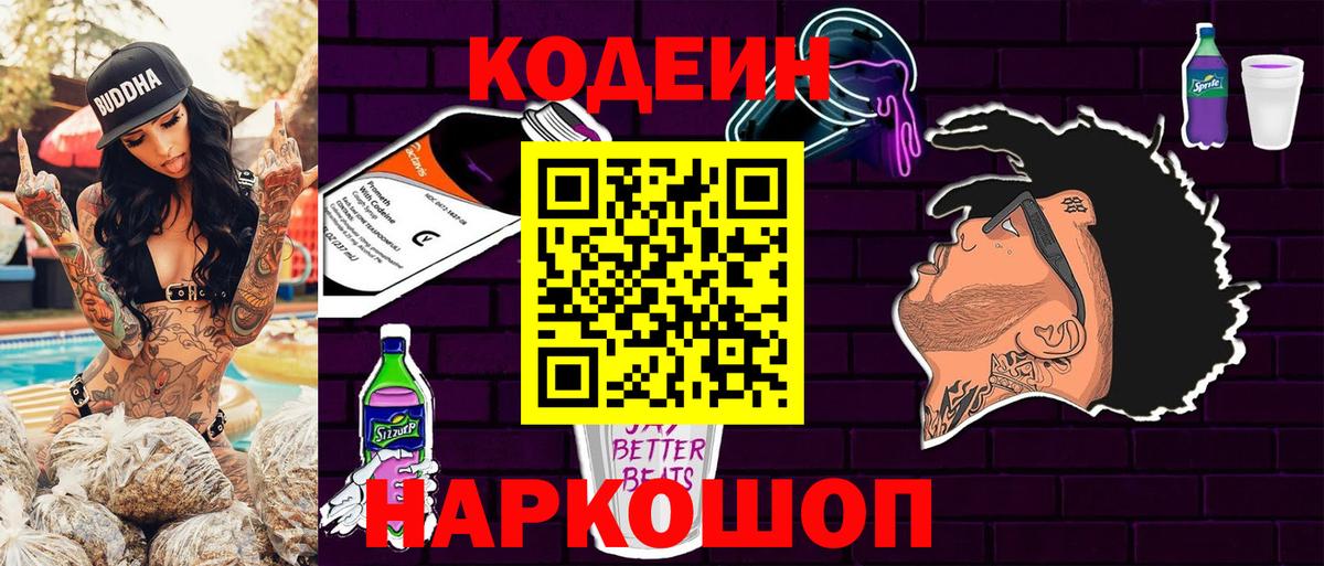 Codein Purple Drank  Кодеиновый сироп Lean Purple Drank  Лабинск  Вход с VPN 